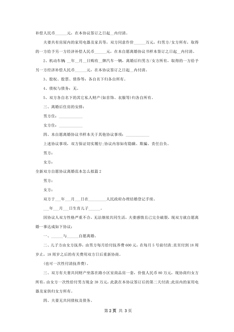 全新双方自愿协议离婚范本怎么拟（2篇标准版）.docx_第2页