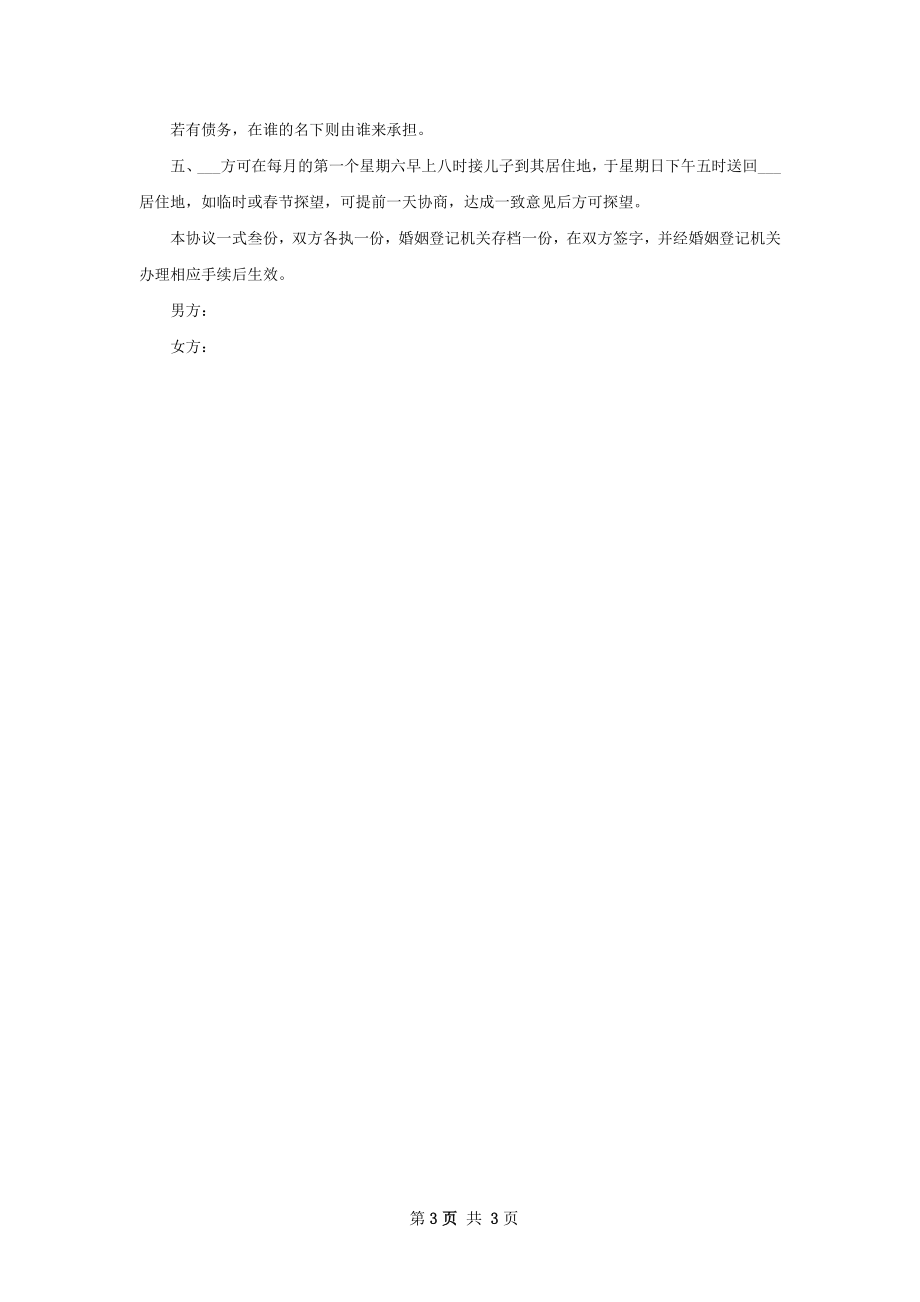 全新双方自愿协议离婚范本怎么拟（2篇标准版）.docx_第3页