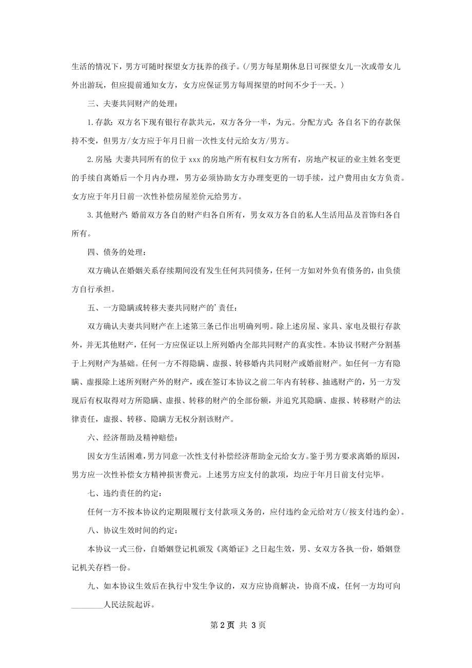 关于夫妻和平协议离婚范本样本（优质2篇）.docx_第2页