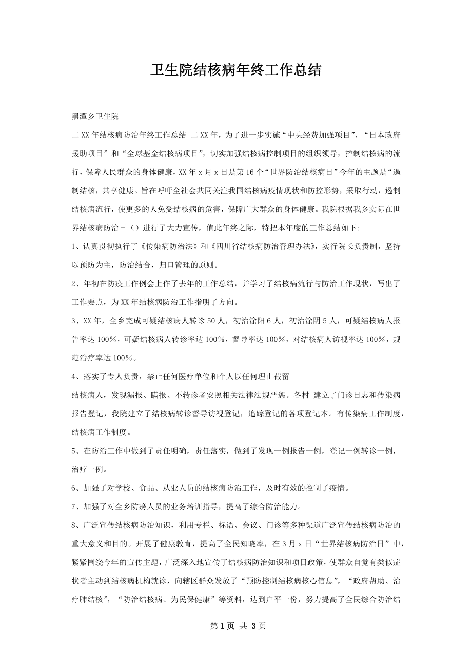 卫生院结核病年终工作总结.docx_第1页