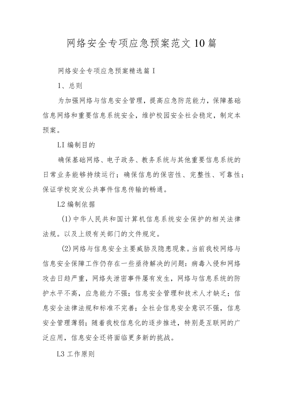 网络安全专项应急预案范文10篇.docx_第1页