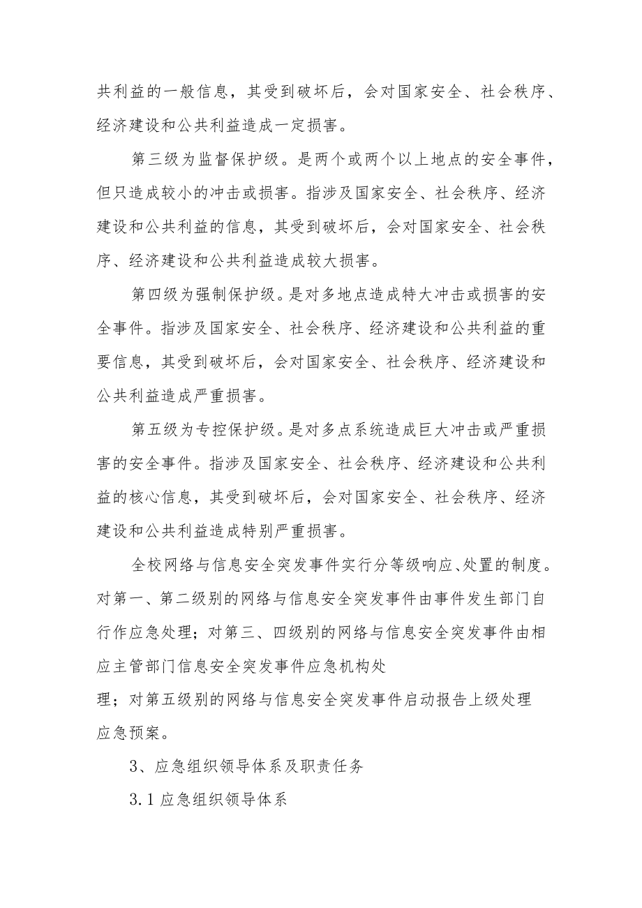 网络安全专项应急预案范文10篇.docx_第3页