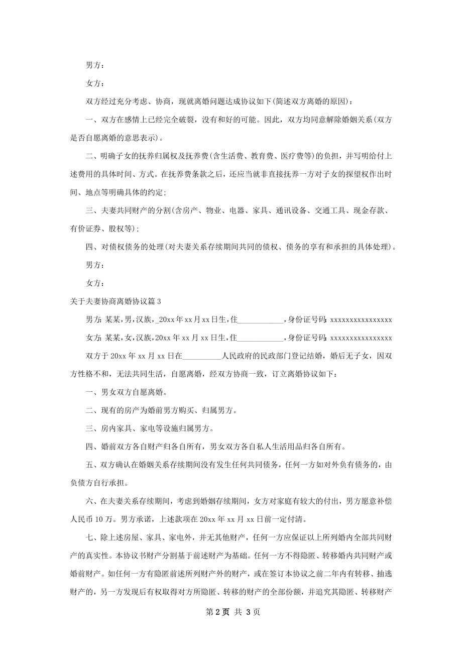 关于夫妻协商离婚协议（律师精选3篇）.docx_第2页