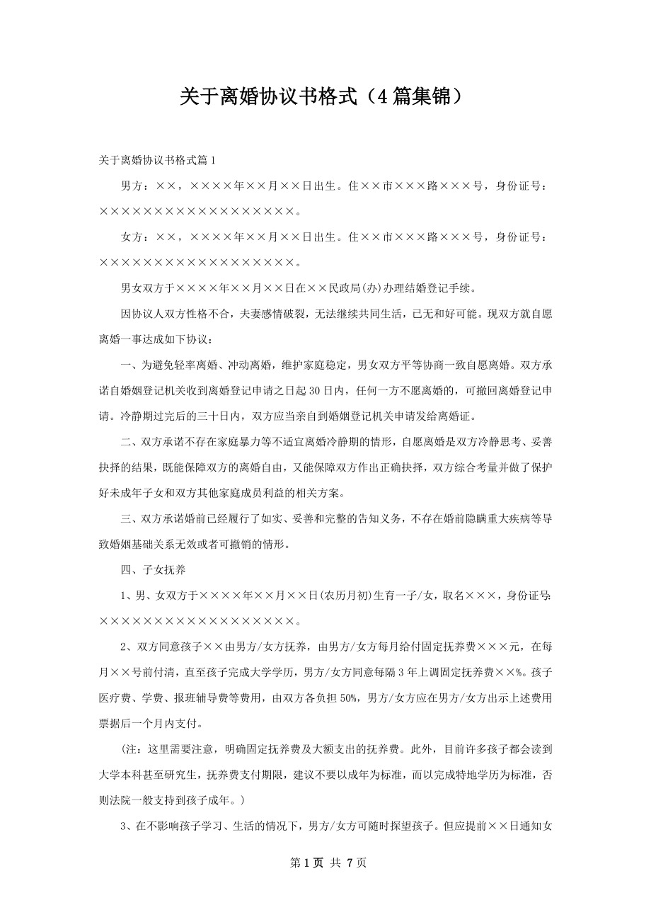 关于离婚协议书格式（4篇集锦）.docx_第1页