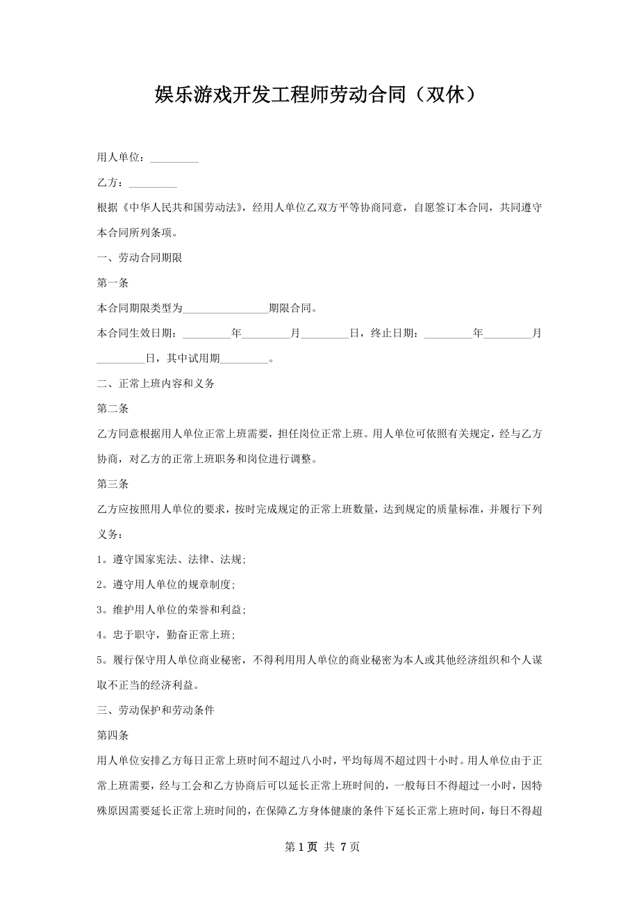 娱乐游戏开发工程师劳动合同（双休）.docx_第1页