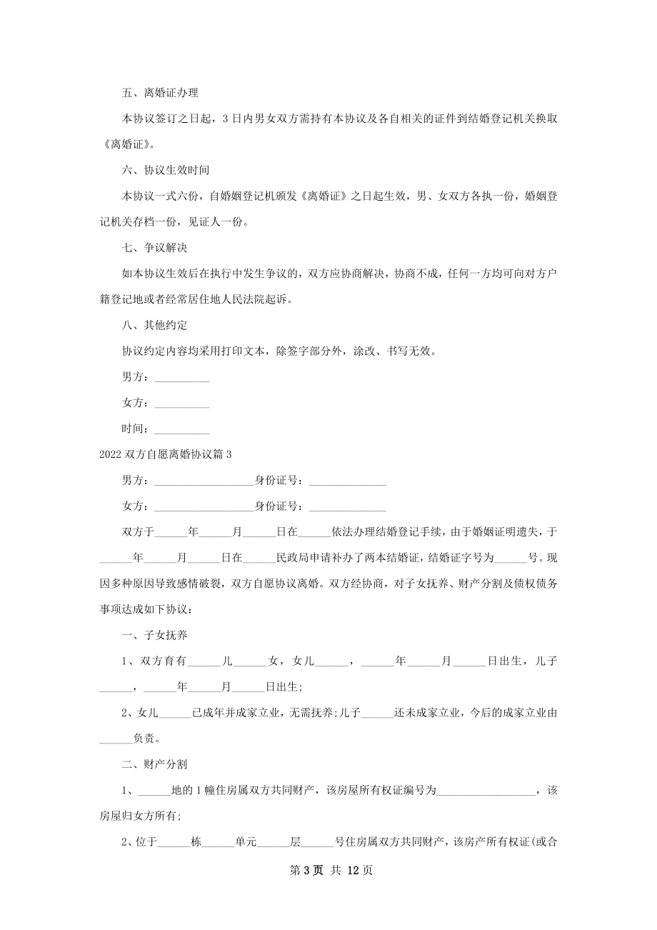 双方自愿离婚协议（甄选10篇）.docx_第3页