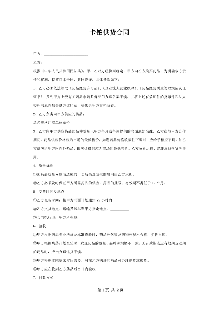 卡铂供货合同.docx_第1页