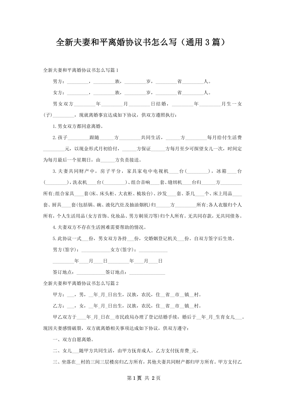 全新夫妻和平离婚协议书怎么写（通用3篇）.docx_第1页