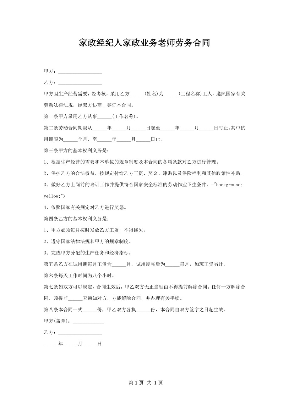 家政经纪人家政业务老师劳务合同.docx_第1页