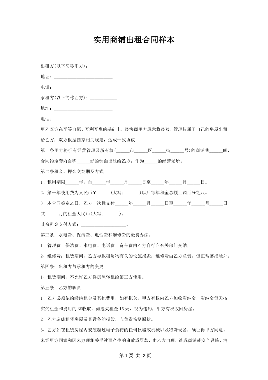 实用商铺出租合同样本.docx_第1页