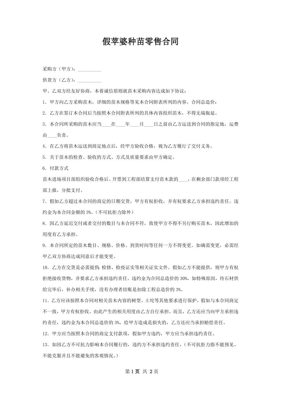 假苹婆种苗零售合同.docx_第1页