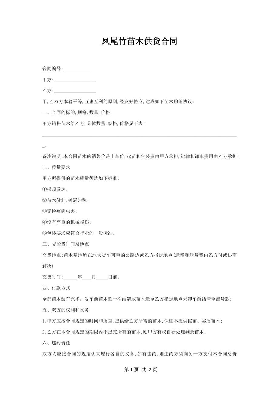 凤尾竹苗木供货合同.docx_第1页