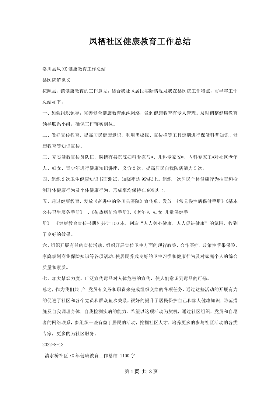 凤栖社区健康教育工作总结.docx_第1页