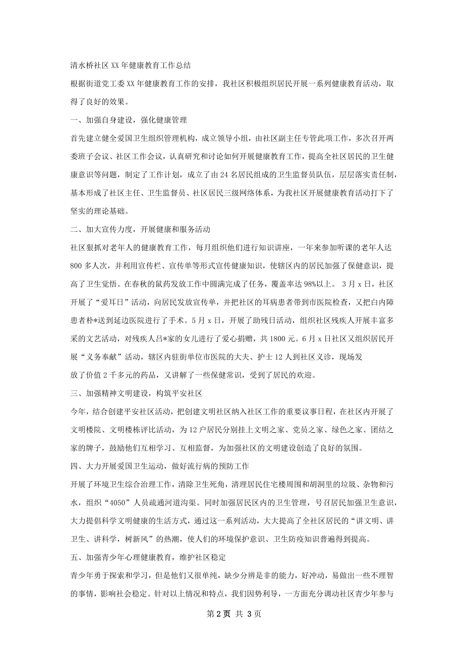 凤栖社区健康教育工作总结.docx_第2页