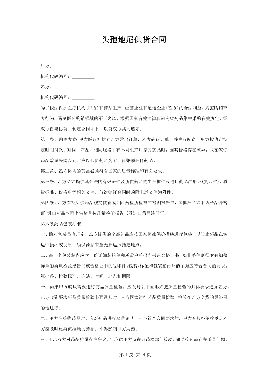 头孢地尼供货合同.docx_第1页