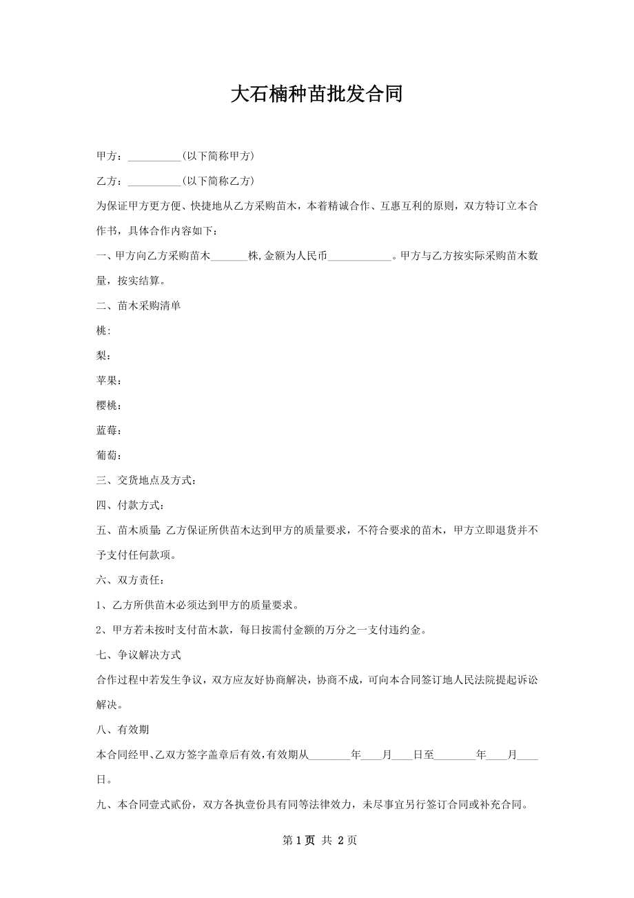 大石楠种苗批发合同.docx_第1页