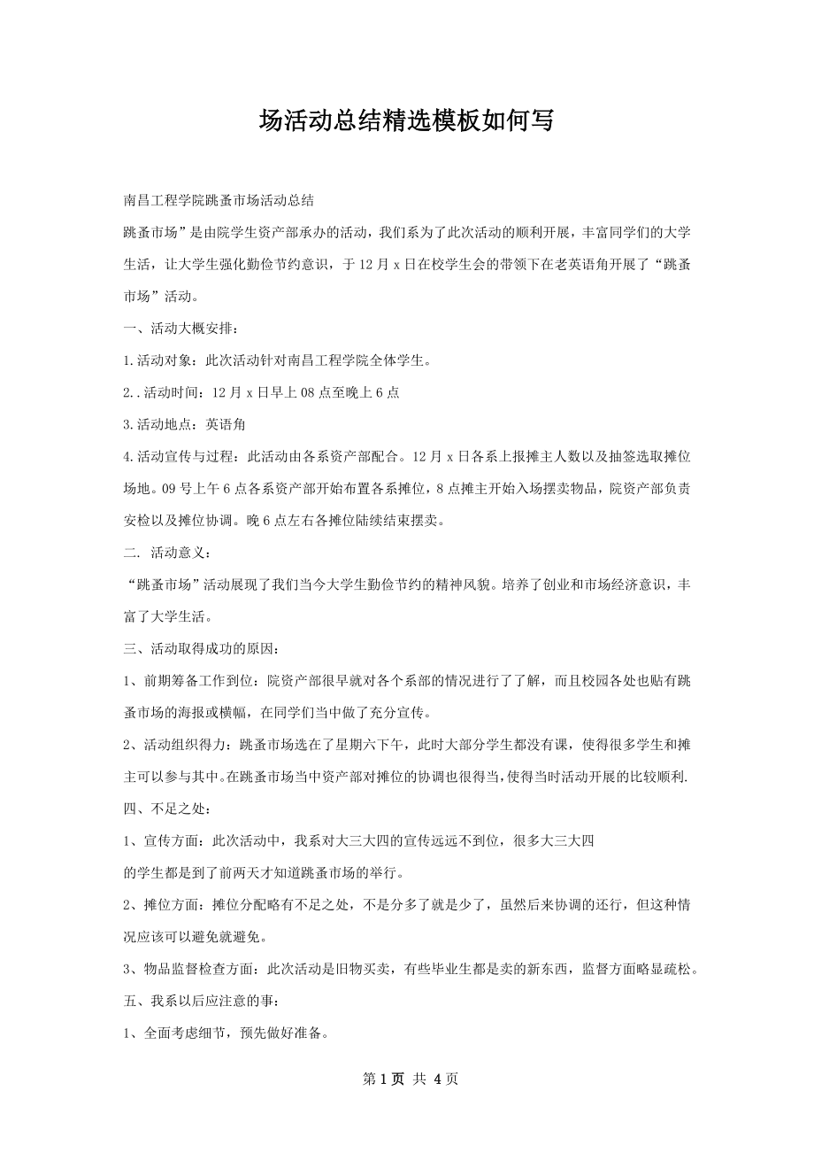 场活动总结精选模板如何写.docx_第1页