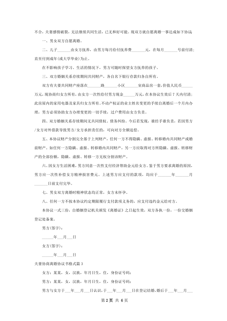 夫妻协商离婚协议书格式（5篇专业版）.docx_第2页