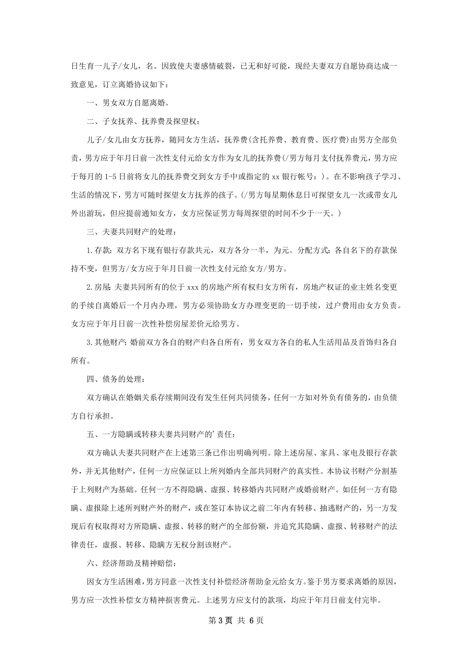 夫妻协商离婚协议书格式（5篇专业版）.docx_第3页