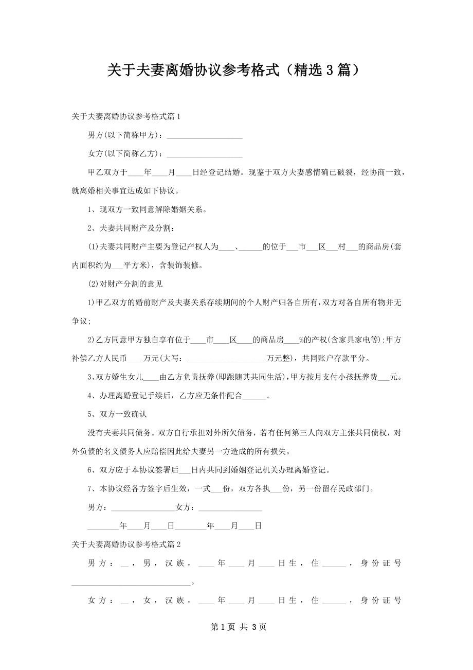 关于夫妻离婚协议参考格式（精选3篇）.docx_第1页