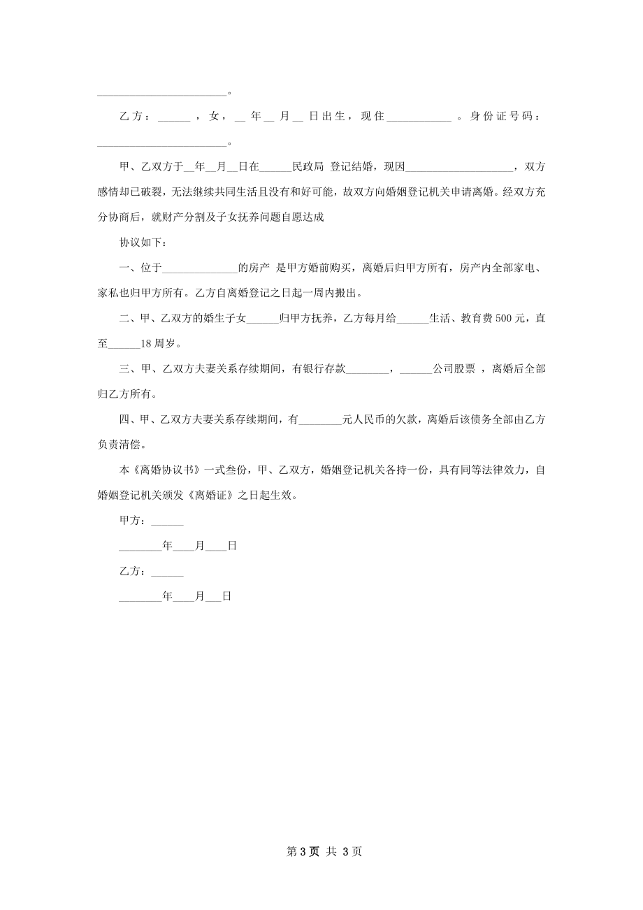 关于夫妻离婚协议参考格式（精选3篇）.docx_第3页