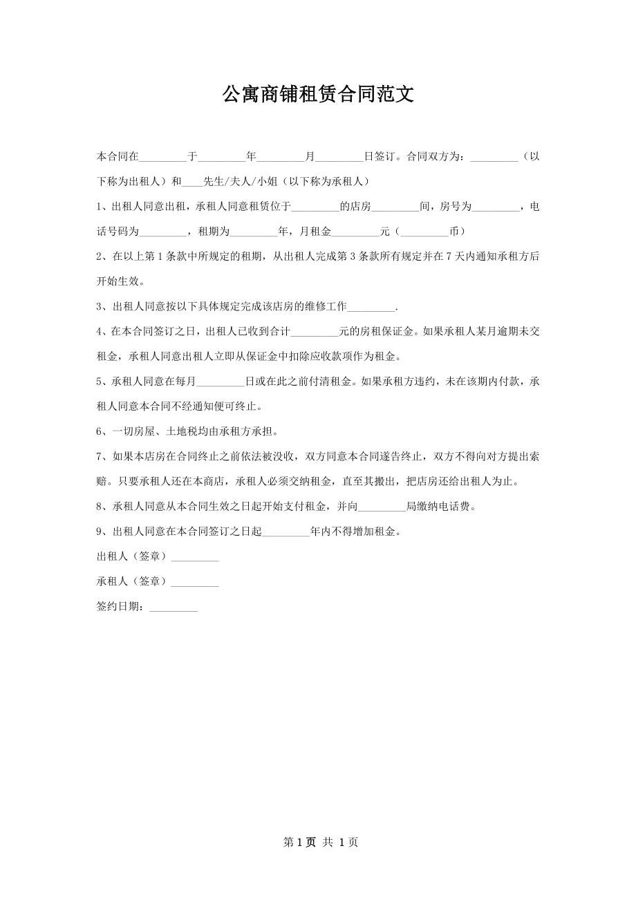 公寓商铺租赁合同范文.docx_第1页