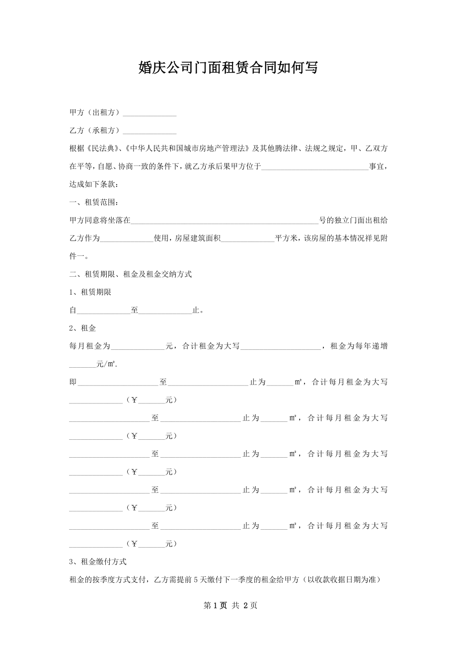 婚庆公司门面租赁合同如何写.docx_第1页