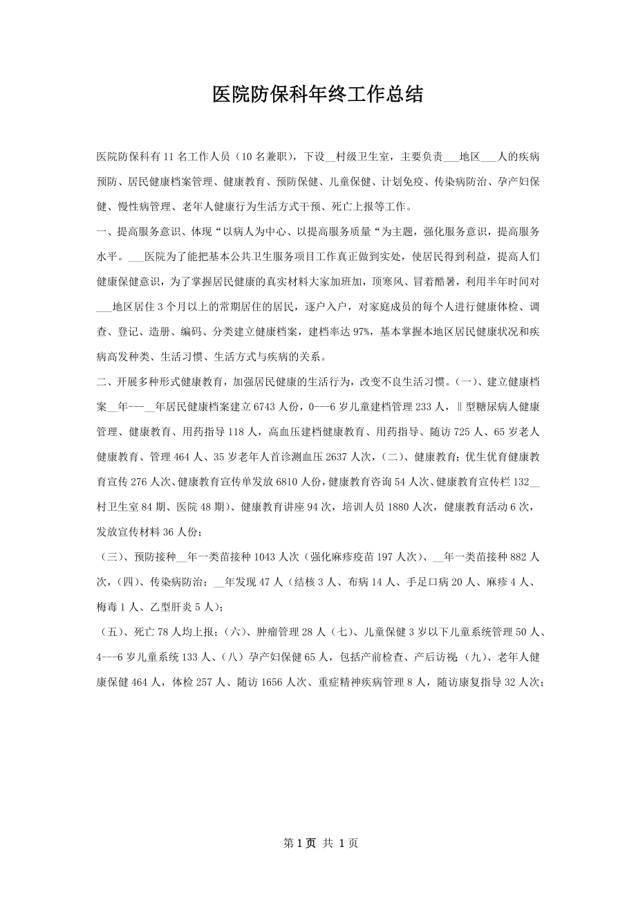 医院防保科年终工作总结.docx_第1页