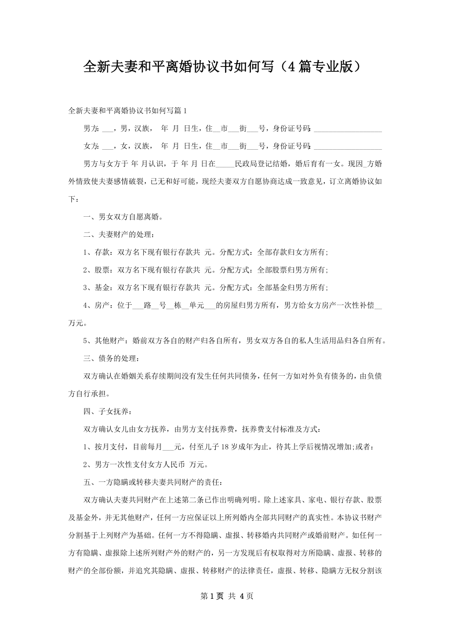 全新夫妻和平离婚协议书如何写（4篇专业版）.docx_第1页