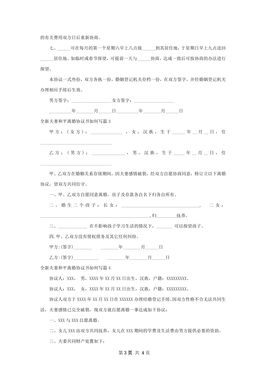 全新夫妻和平离婚协议书如何写（4篇专业版）.docx_第3页