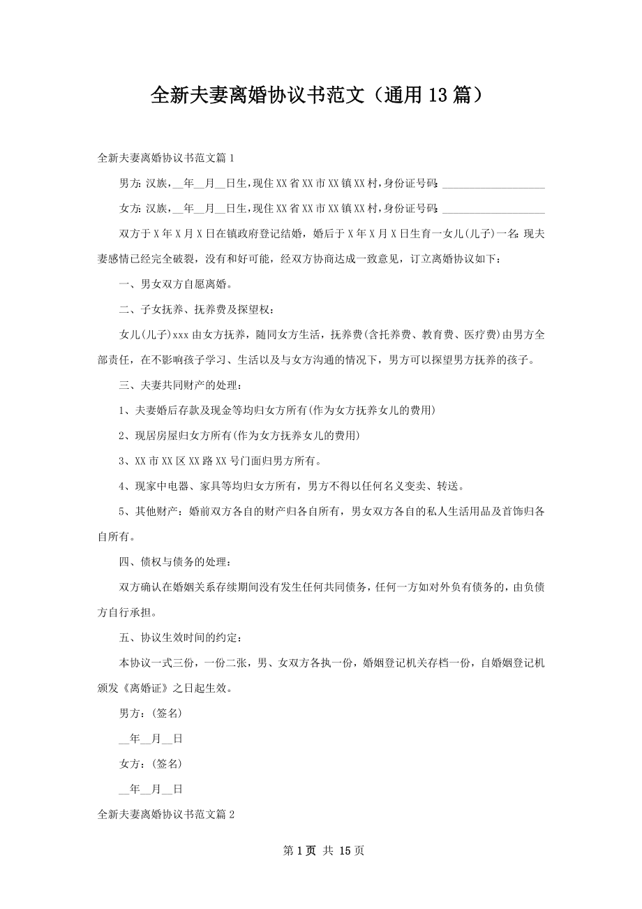 全新夫妻离婚协议书范文（通用13篇）.docx_第1页