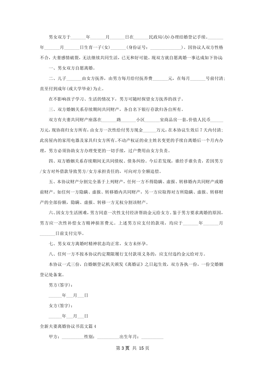 全新夫妻离婚协议书范文（通用13篇）.docx_第3页