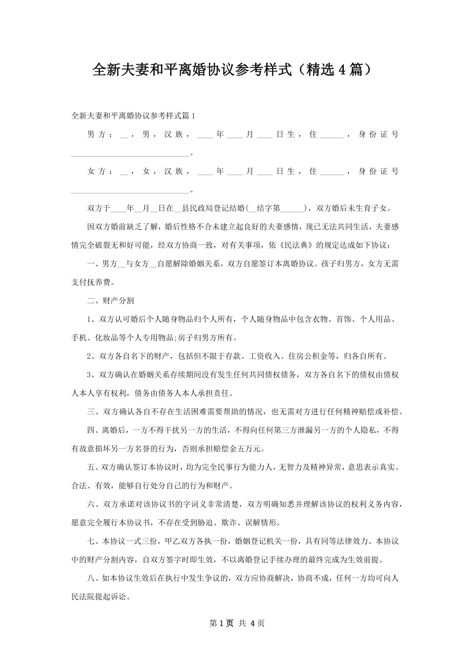 全新夫妻和平离婚协议参考样式（精选4篇）.docx_第1页