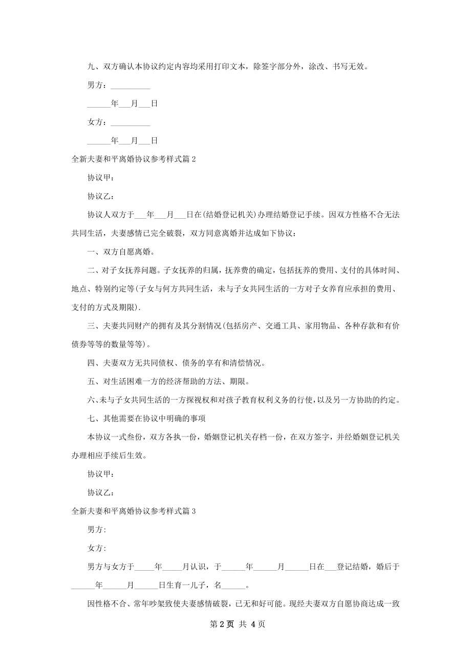 全新夫妻和平离婚协议参考样式（精选4篇）.docx_第2页