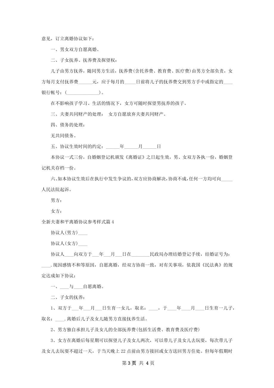 全新夫妻和平离婚协议参考样式（精选4篇）.docx_第3页