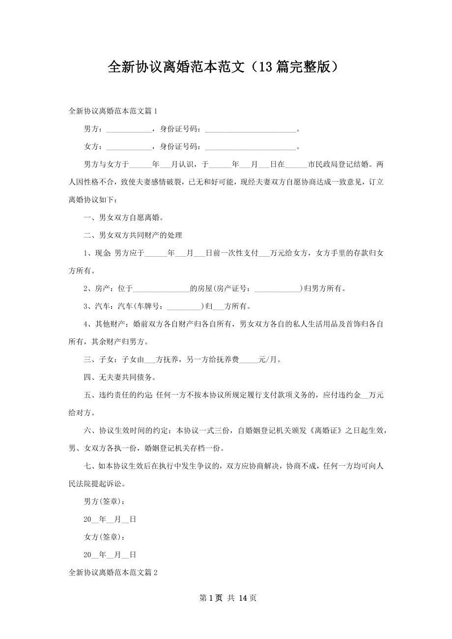 全新协议离婚范本范文（13篇完整版）.docx_第1页