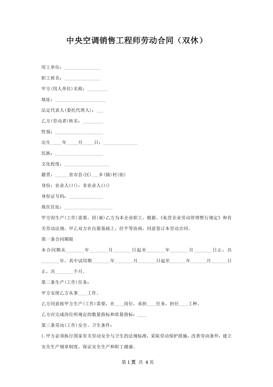 中央空调销售工程师劳动合同（双休）.docx_第1页