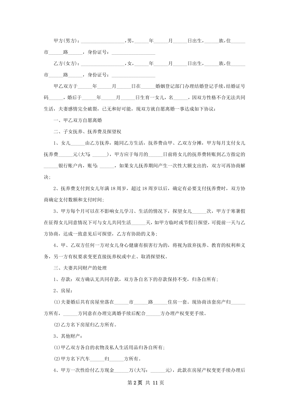 关于双方协商离婚协议书怎么写（10篇专业版）.docx_第2页