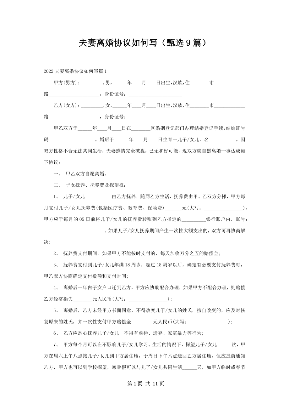 夫妻离婚协议如何写（甄选9篇）.docx_第1页