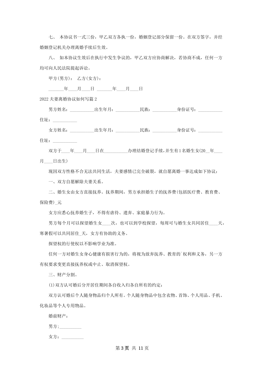 夫妻离婚协议如何写（甄选9篇）.docx_第3页