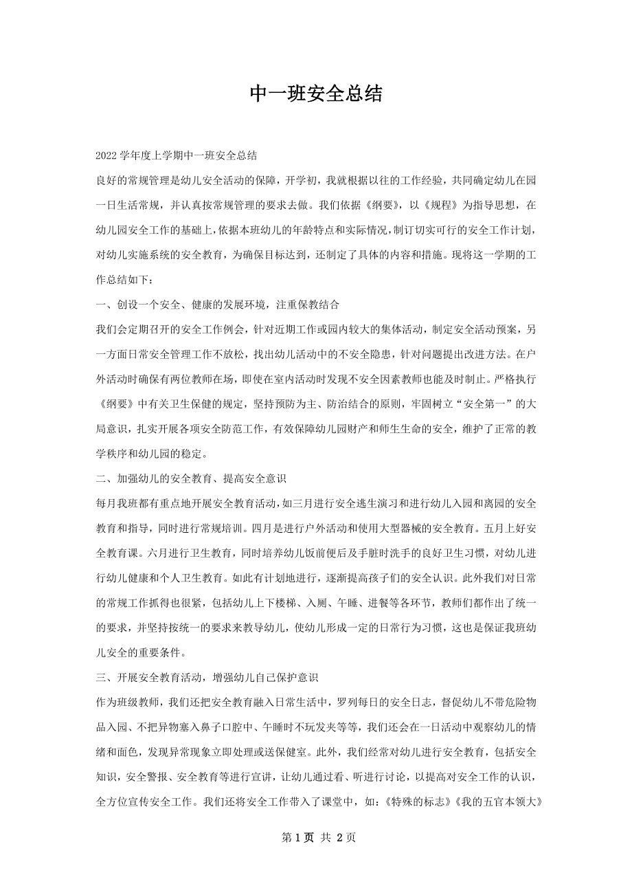 中一班安全总结.docx_第1页