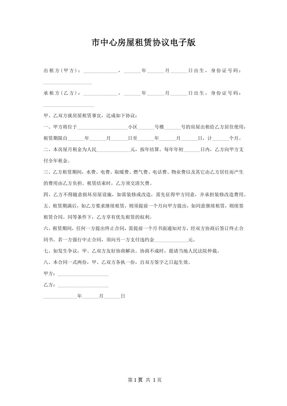 市中心房屋租赁协议电子版.docx_第1页