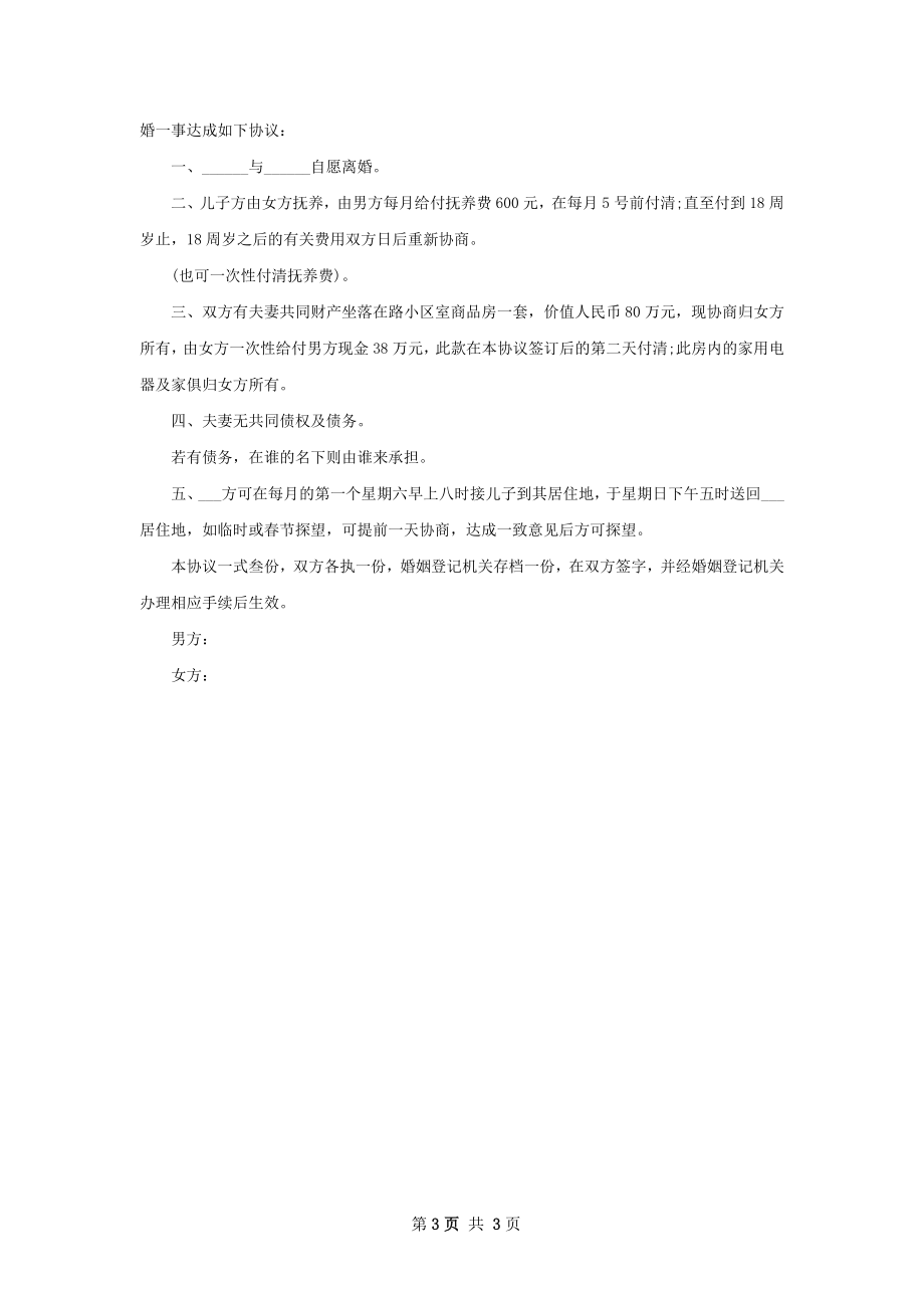 关于民政局常用协议离婚书模板（3篇专业版）.docx_第3页