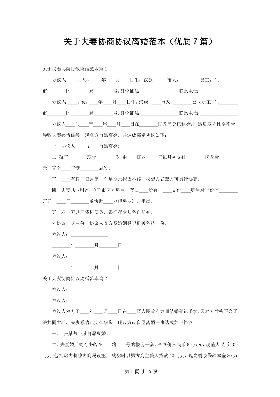 关于夫妻协商协议离婚范本（优质7篇）.docx_第1页