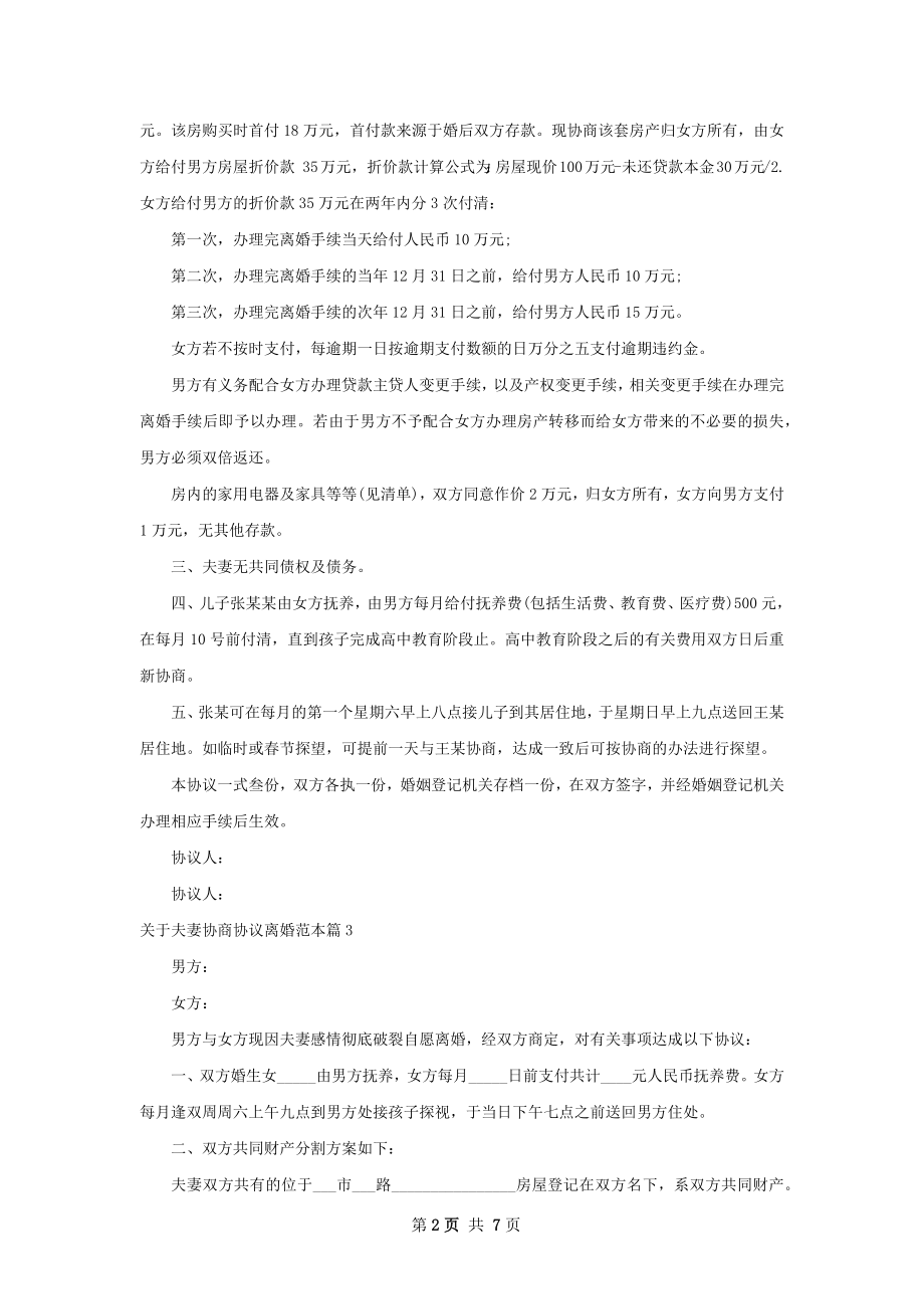 关于夫妻协商协议离婚范本（优质7篇）.docx_第2页