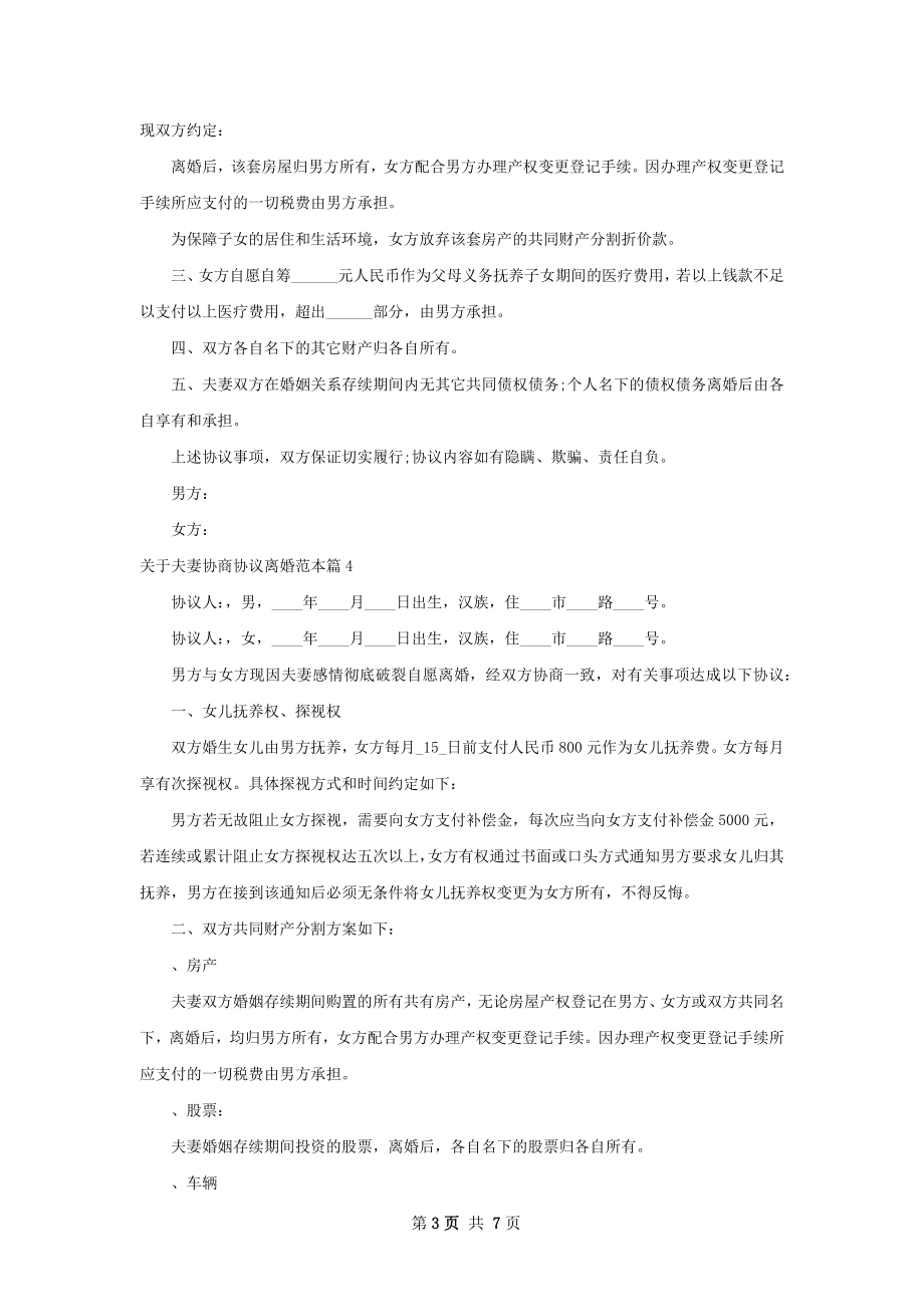 关于夫妻协商协议离婚范本（优质7篇）.docx_第3页