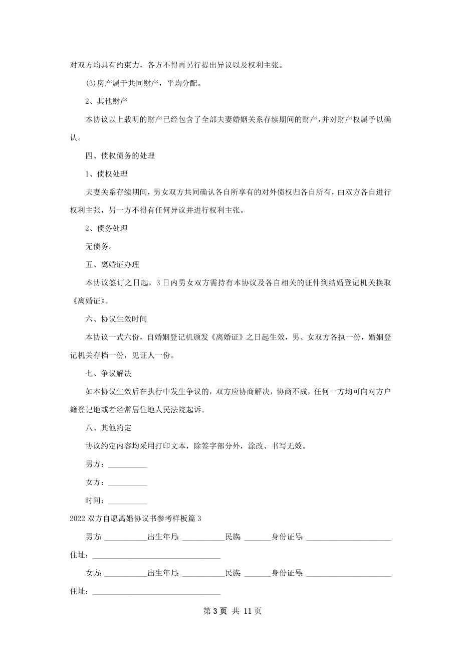 双方自愿离婚协议书参考样板（通用10篇）.docx_第3页