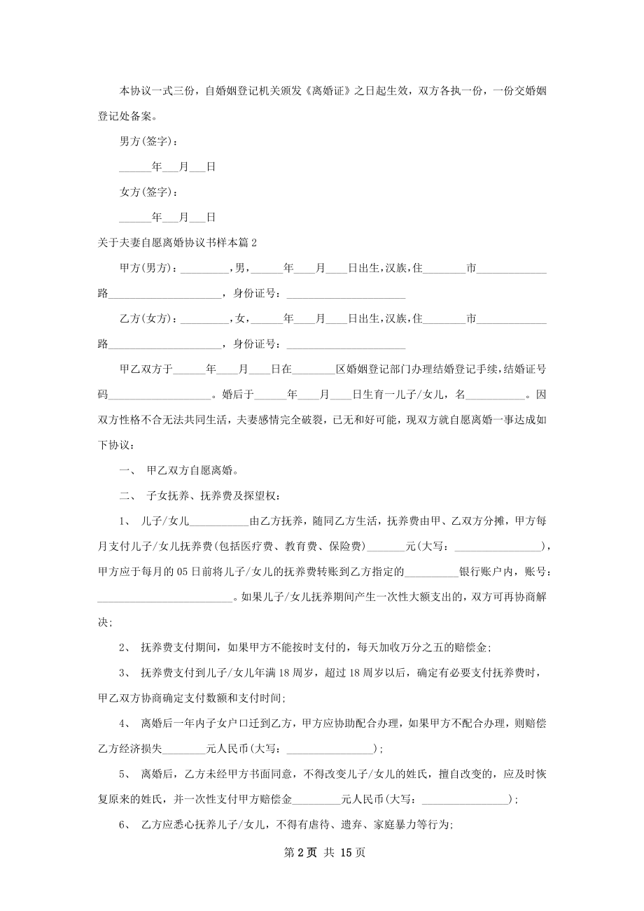 关于夫妻自愿离婚协议书样本（精选11篇）.docx_第2页