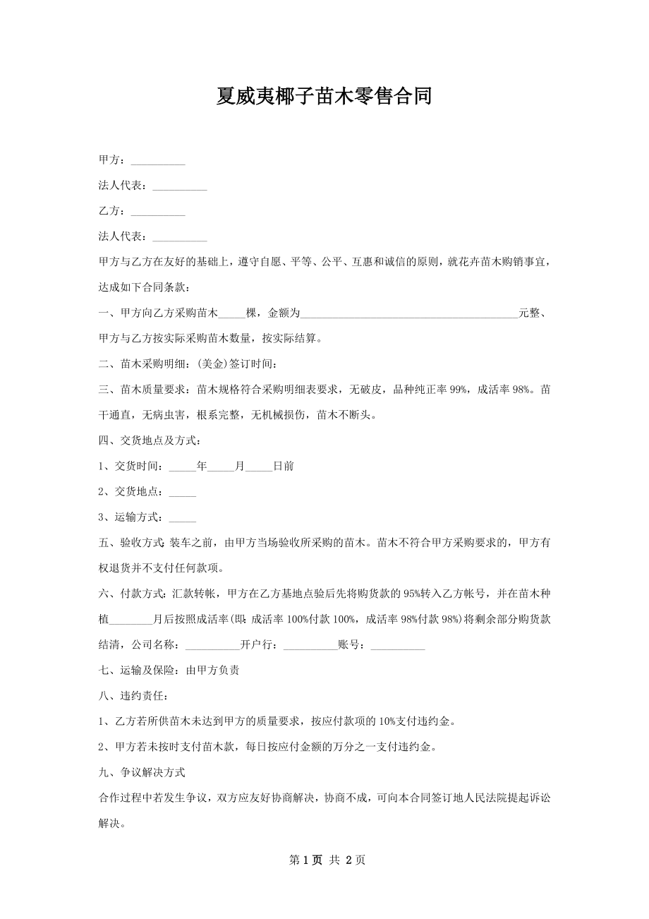 夏威夷椰子苗木零售合同.docx_第1页