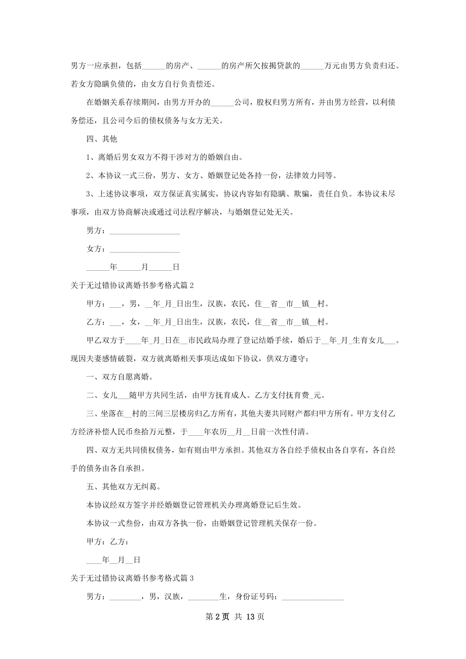 关于无过错协议离婚书参考格式11篇.docx_第2页